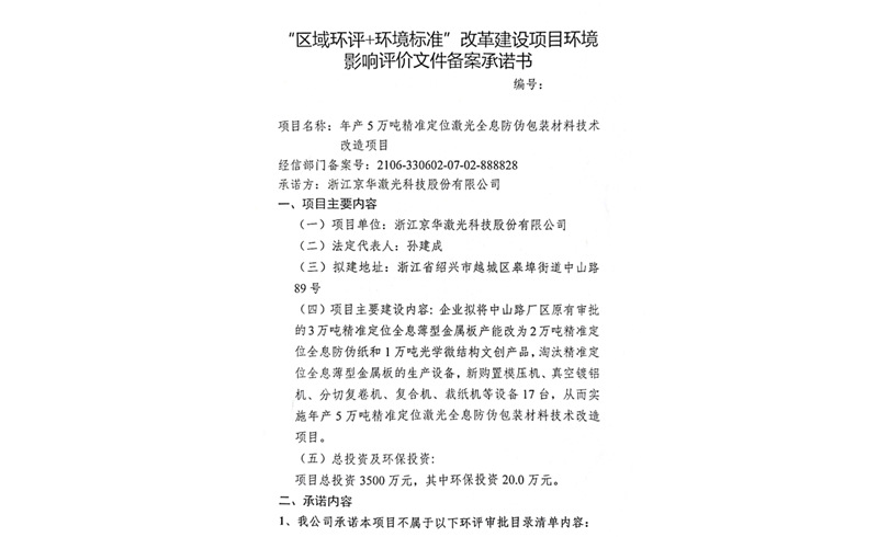 建设项目环境影响备案承诺书-浙江米兰·(milan)激光科技股份有限公司